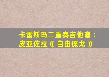 卡雷斯玛二重奏吉他谱 :皮亚佐拉《 自由探戈 》